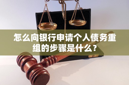 思南怎么向银行申请个人债务重组的步骤是什么？